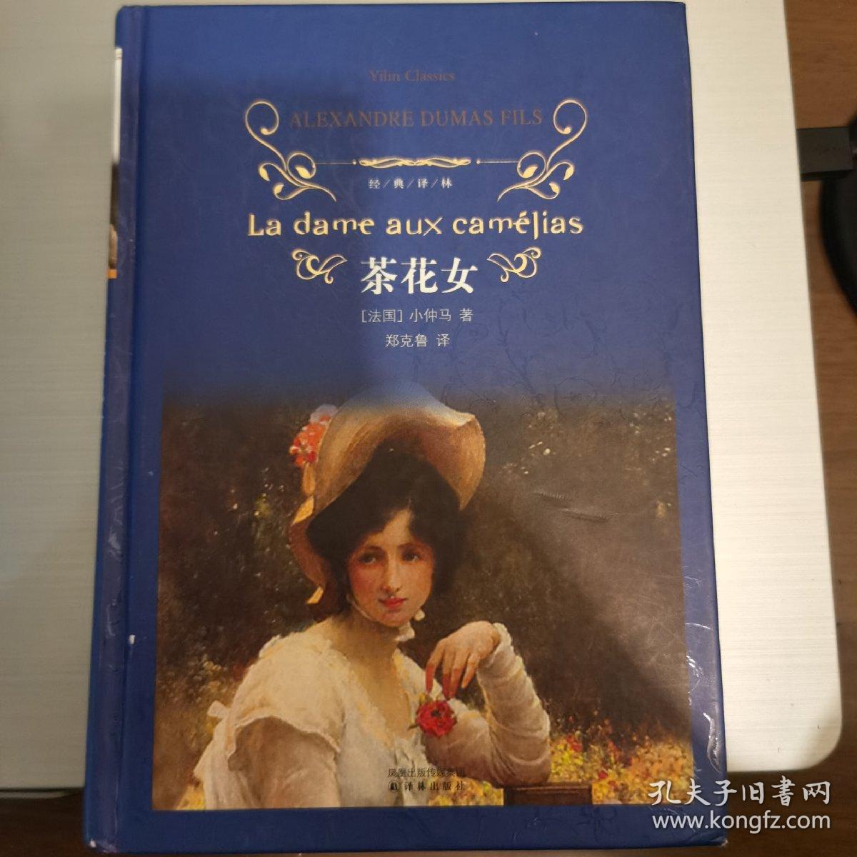 茶花女 经典译林 孔夫子旧书网