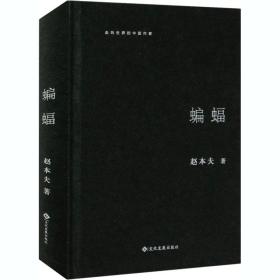 全新正版 蝙蝠(精)/走向世界的中国作家 赵本夫 9787514227857 文化发展出版社