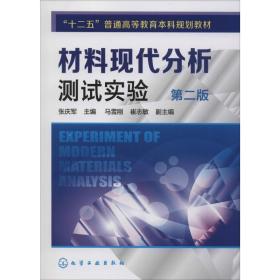 【正版新书】 材料现代分析测试实验 第2版 张庆军 化学工业出版社
