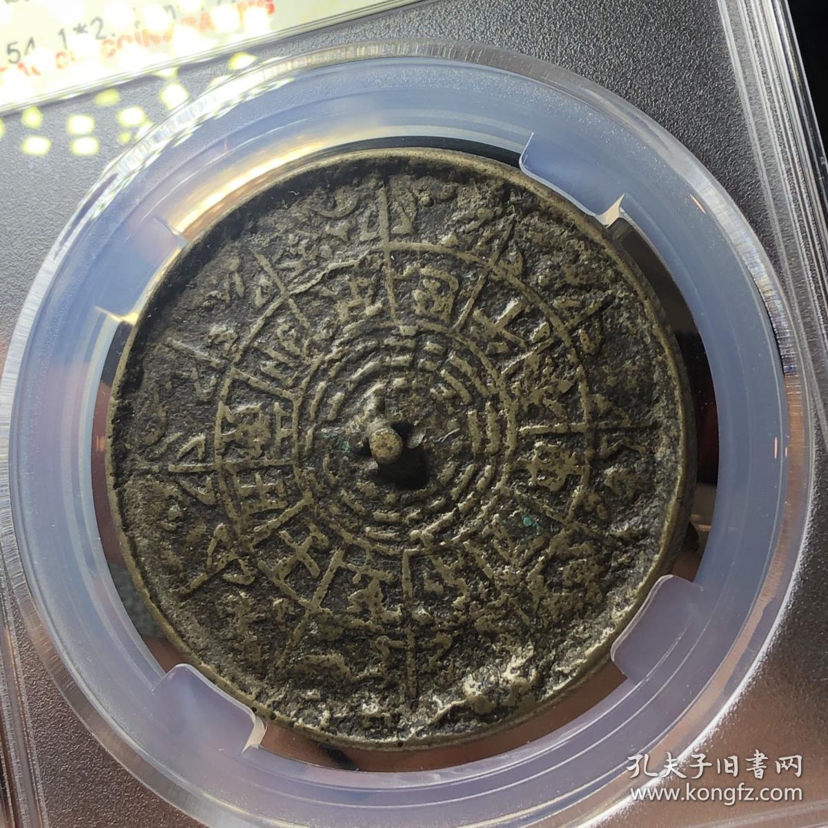 清代十二生肖铜镜 保粹评级