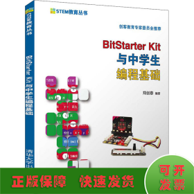 BitStarter Kit与中学生编程基础