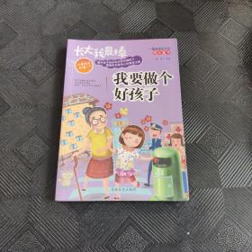 长大我最棒 我要做个好孩子