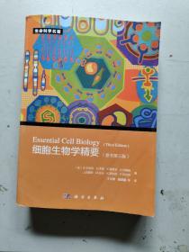 细胞生物学精要
