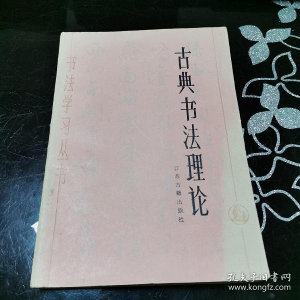 [古典书法理论] 图书价格_书籍图片_网购评论_孔夫子旧书网