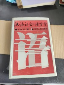 汉语社会语言学（签赠）