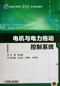 电机与电力拖动控制系统(普通高等教育电气工程自动化系列规划教材)