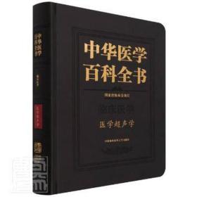 中华医学百科全书·医学超声学 影像学 姜玉新