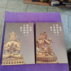 中国藏传佛教金铜造像艺术（上下册）含外盒