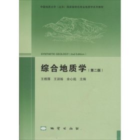 正版 综合地质学（第2版附光盘）/中国地质大学（北京）国家级特色专业地质学系列教材 9787116105836 地质出版社