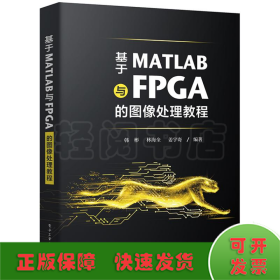 基于MATLAB与FPGA的图像处理教程
