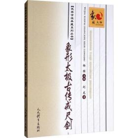 象形太极古传戒尺剑/武家学派典藏系列丛书