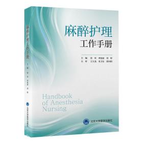 新华正版 麻醉护理工作手册 张欢 9787565929090 北京大学医学出版社