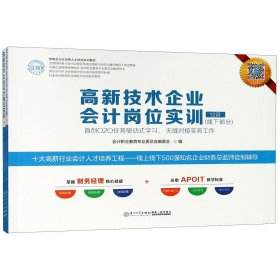 高新技术企业会计岗位实训(线下部分共2册2018年管理会计应用型人才培养系列教材)