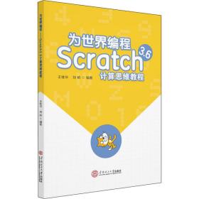 新华正版 为世界编程 Scratch3.6计算思维教程 王继华 9787562361152 华南理工大学出版社