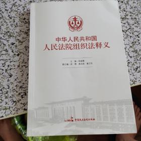 中国人民共和国人民法院组织法释义