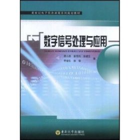 数字信号处理与应用 蒋小燕 9787564112264 东南大学出版社