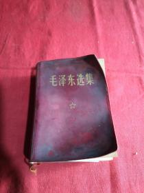 毛泽东选集64开一卷本