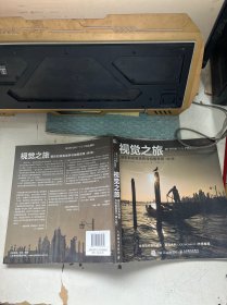 摄影书 视觉之旅 摄影的视角培养与构图思想（ 第2版）