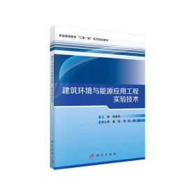 建筑环境与能源应用工程实验技术杨春英科学出版社