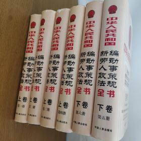 中华人民共和国新编劳动人事政策法规全书 全六卷
