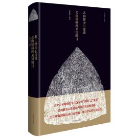 北山楼金石遗迹·北山楼藏碑见知辑目沈建中华东师范大学出版社