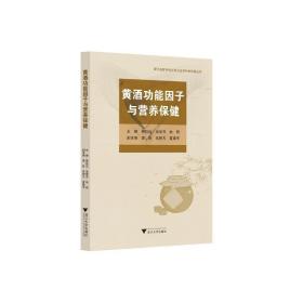 黄酒功能因子与营养保健 家庭保健 郭航远 新华正版