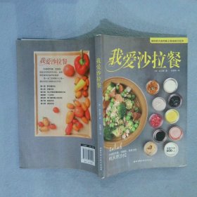 我爱沙拉餐‘’； 金玉景 9787530480069 北京科学技术出版社