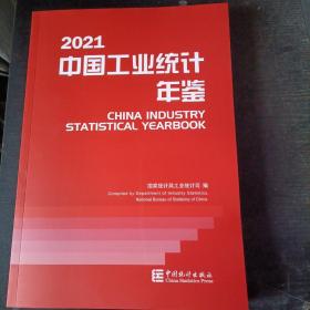 2021中国工业统计年鉴