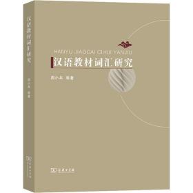 新华正版 汉语教材词汇研究 周小兵 9787100218221 商务印书馆