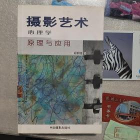 摄影艺术心理学原理与应用胡钢锋 编著中国摄影出版社9787802362390