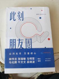 此刻朋友圈