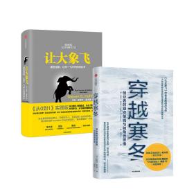 穿越寒冬+让大象飞 史蒂文·霍夫曼2册 财政金融 (美)史蒂文·霍夫曼(steven s.hoffman) 新华正版