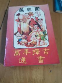 《藏经阁·万年择吉通书》93年2版1印