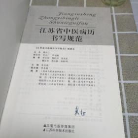 江苏省中医病历书写规范，32开，扫码上书
