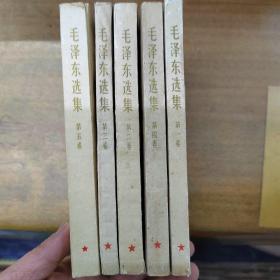 毛泽东选集1—5卷