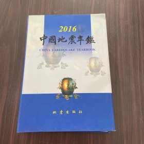 中国地震年鉴2016（有光盘）