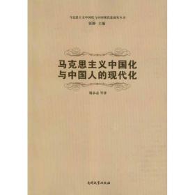 马克思主义中国化与中国人的现代化 杨永志 9787310038930 南开大学出版社