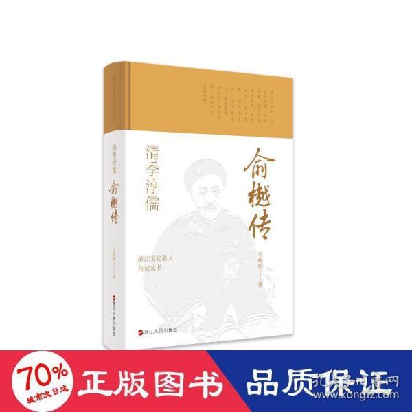 浙江文化名人传记丛书·清季淳儒：俞樾传