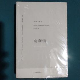 名利场