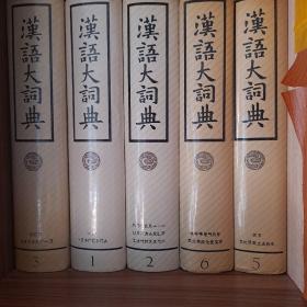 汉语大词典