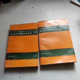 1994年武汉大学教学指导书:哲学、社会科学分册+自然科学分（2册合售）