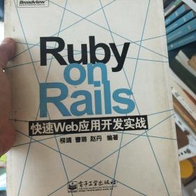 Ruby on Rails 快速Web应用开发实战正版