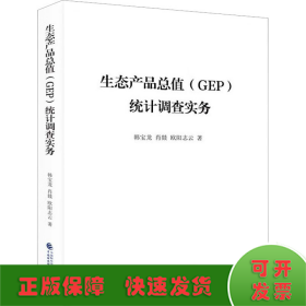 生态产品总值(GEP)统计调查实务