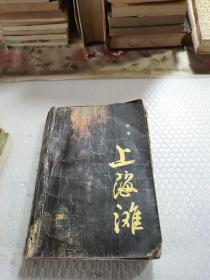 上海滩