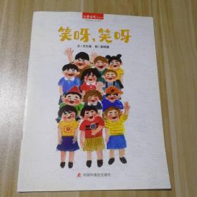 笑呀笑呀/儿童时代图画书 中国原创 月月学 9787507232189