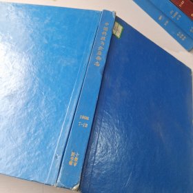 中国科技与企业杂志1998年7-12期精装合订本