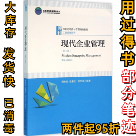 现代企业管理（第2版）荆全忠9787301267509北京大学出版社2016-04-01