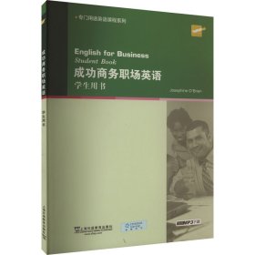 成功商务职场英语 9787544629836 奥布莱恩 上海外语教育出版社