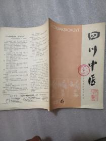 四川中醫刊1985年6期帶章／實物拍攝／認可下單／給書找主人