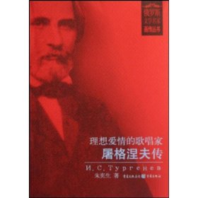 保正版！理想爱情的歌唱家:屠格涅夫传/俄罗斯文学名家画传丛书9787536686779重庆出版集团图书发行有限公司朱宪生